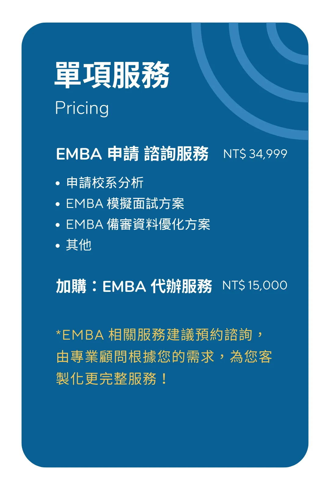 單項服務 Emba 1