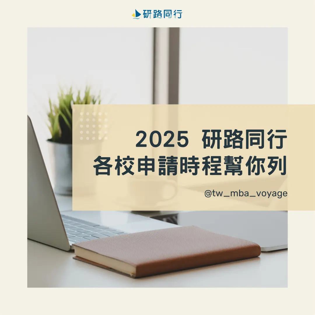 2024～2025研究所推甄申請時程