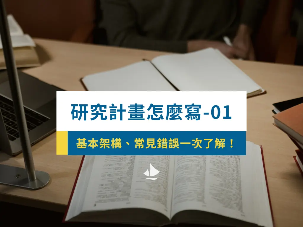 研究計畫怎麼寫 01 基本架構、常見錯誤一次了解