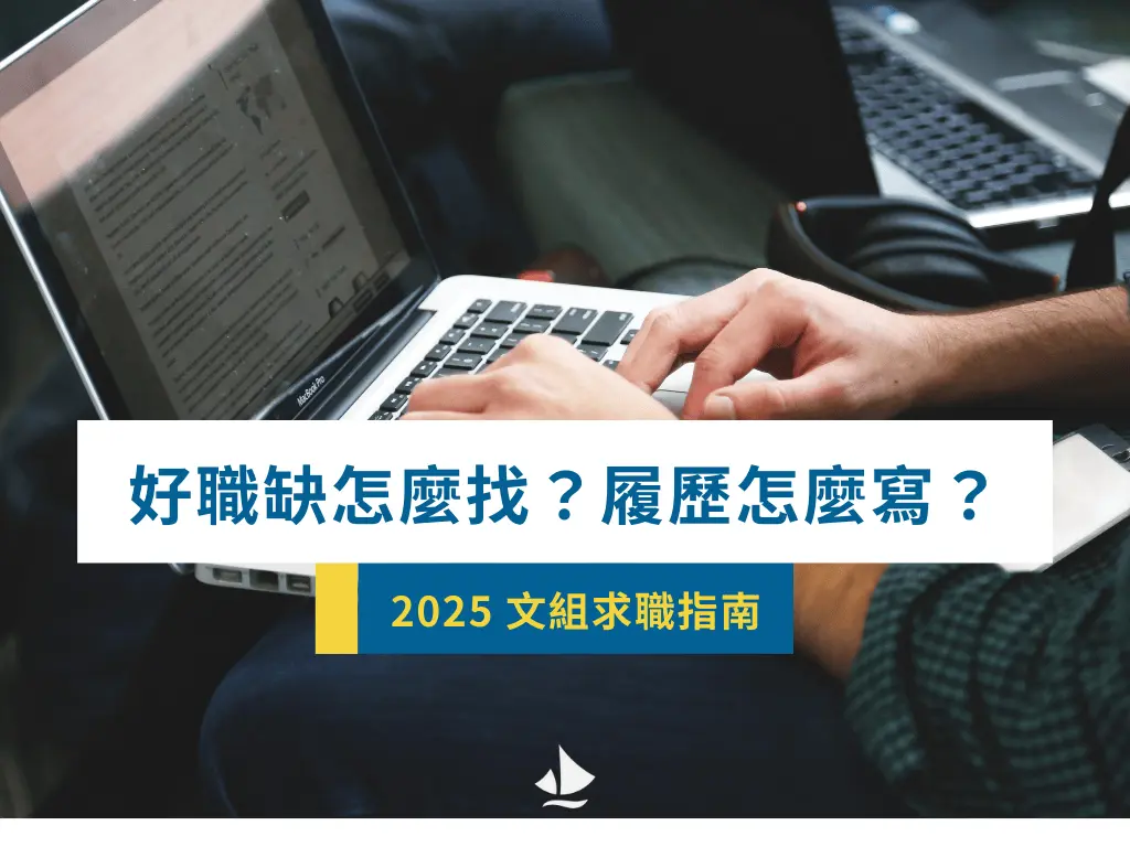 2025文組求職指南