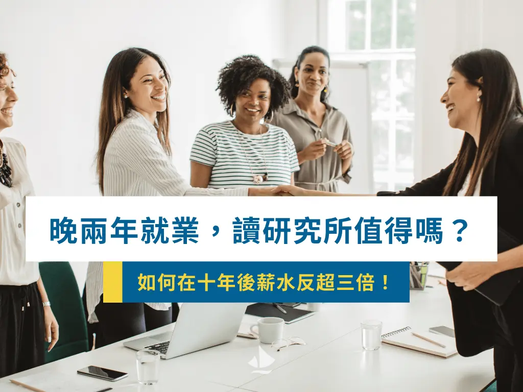 研究所薪資_薪資成長_晚兩年就業薪資反超10倍