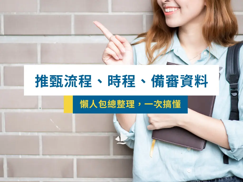 推甄流程與時程一次搞懂