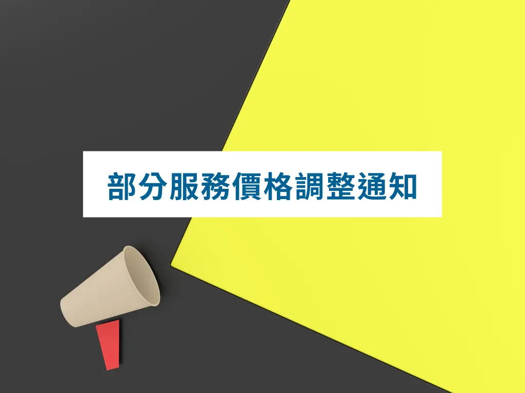 研路同行服務價格調整通知250605