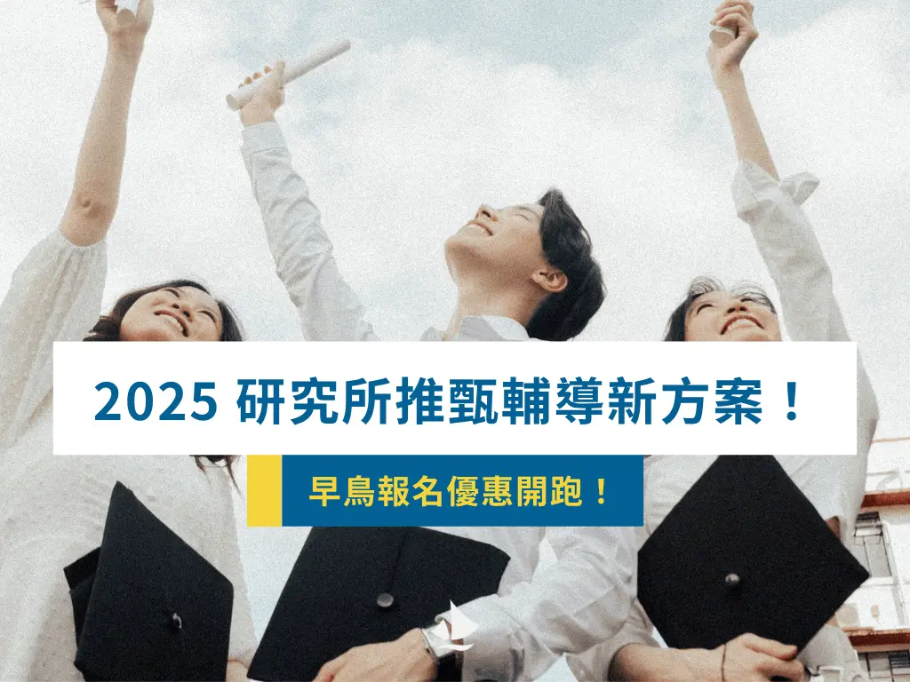 2025 研究所推甄輔導新方案