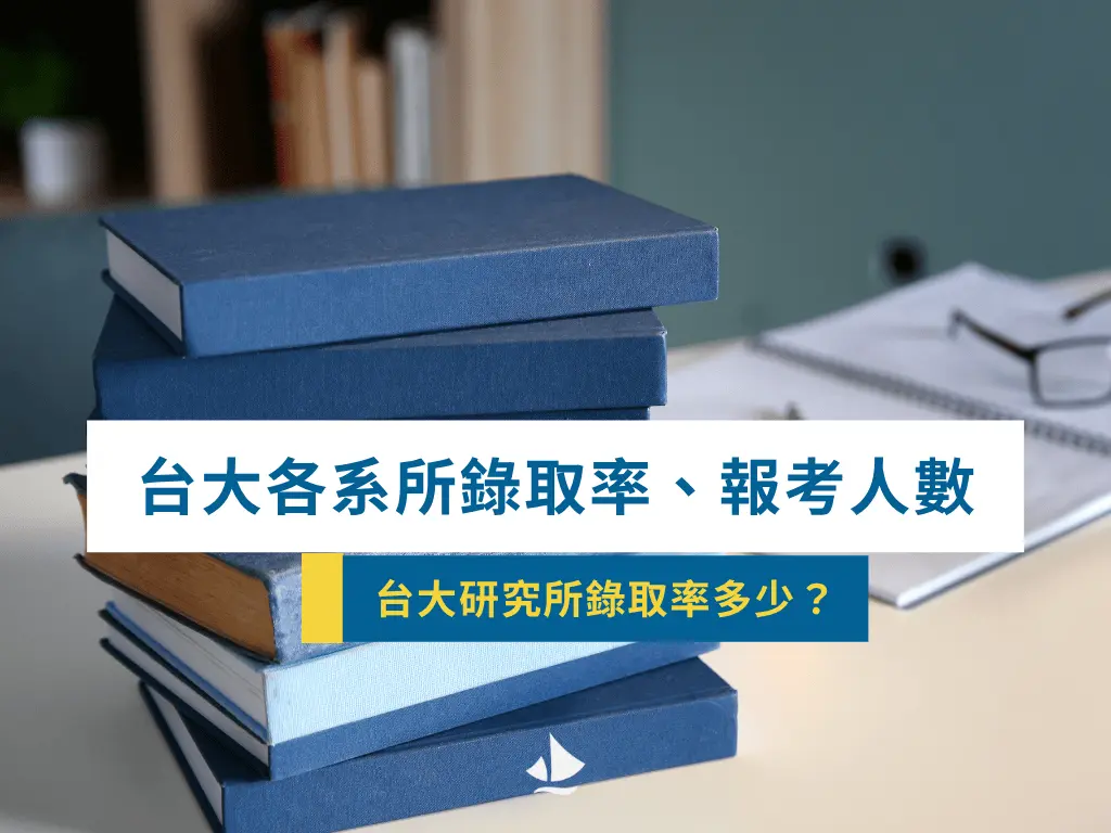 台大研究所錄取率