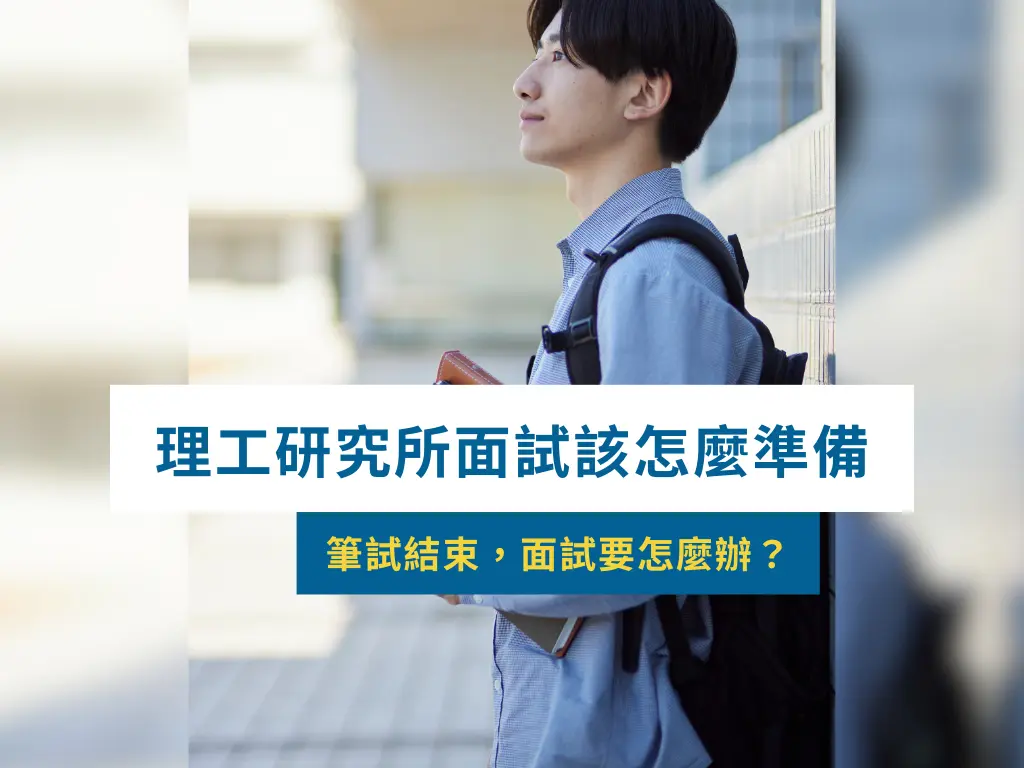 理工研究所面試準備
