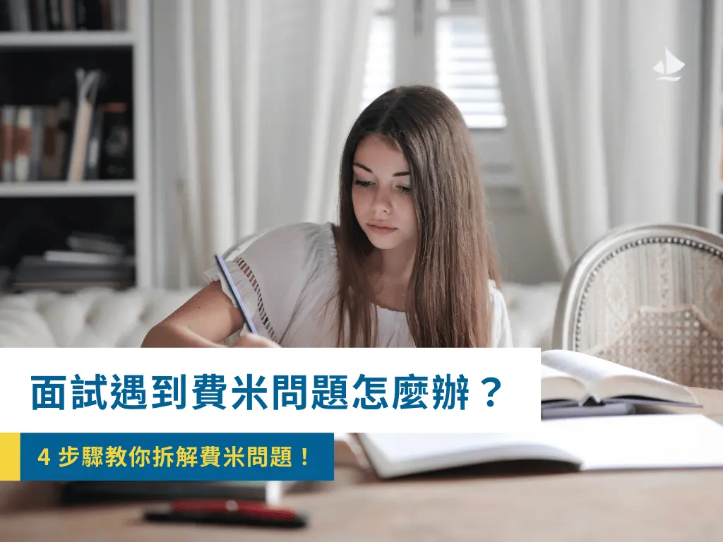 面試遇到費米問題怎麼辦？4個步驟教你拆解費米問題！