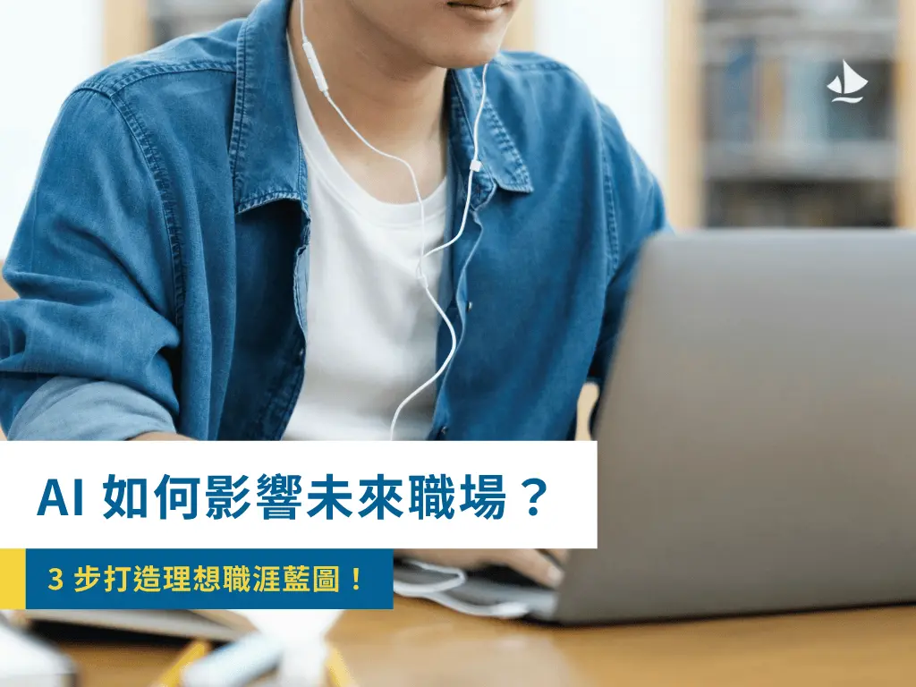 Ai 如何影響未來職場