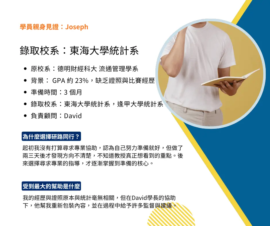 輔導成功案例 Joseph