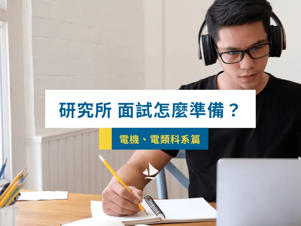 研究所面試準備電機篇