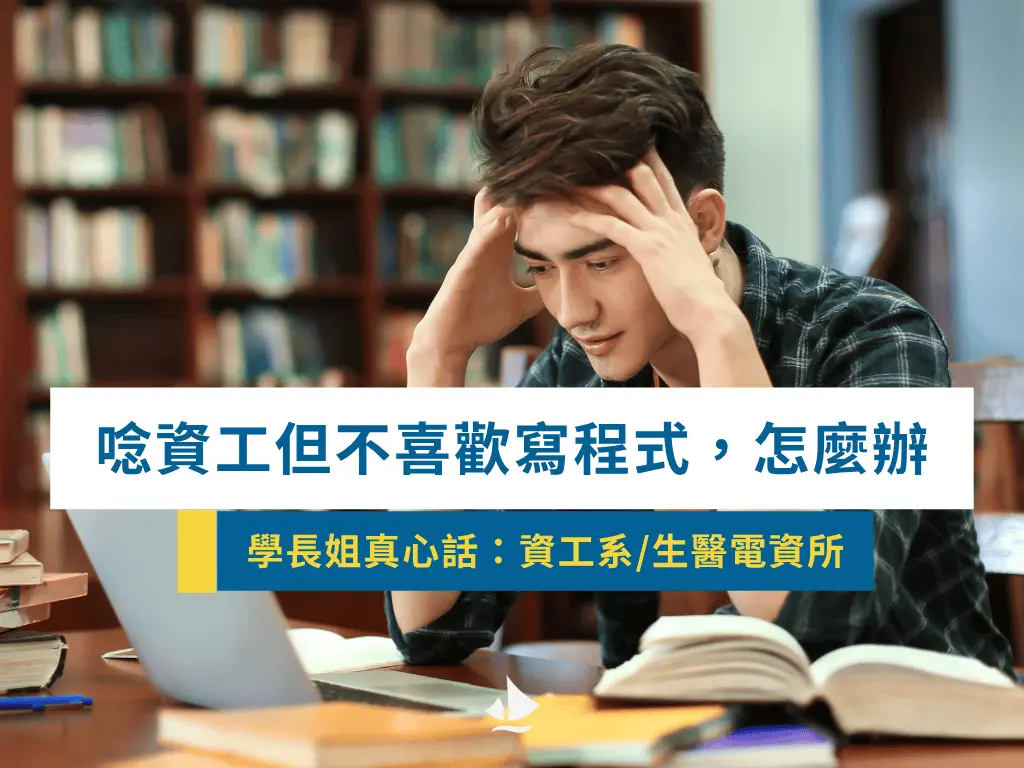 唸資工但不喜歡寫程式怎麼辦