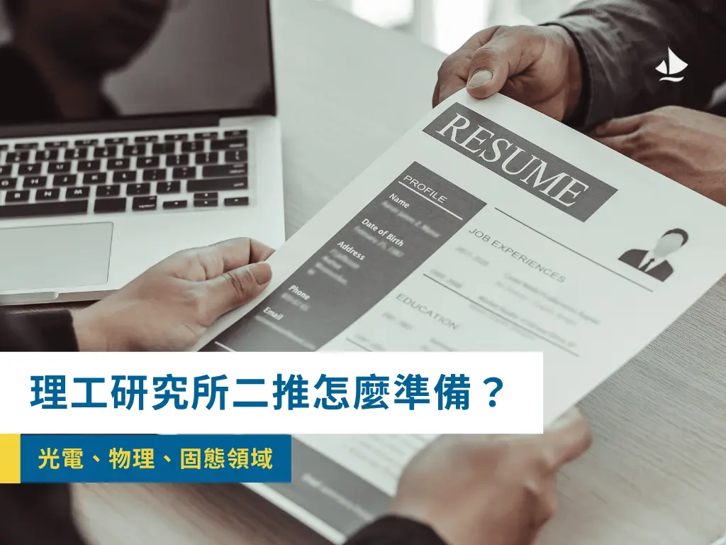 理工研究所二推光電、物理、固態領域