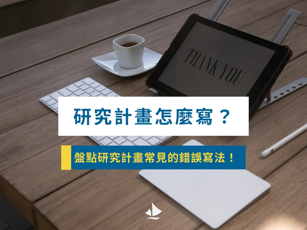 251119研究計畫怎麼寫