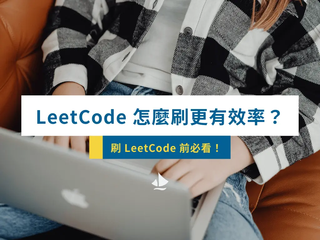 Leetcode怎麼刷