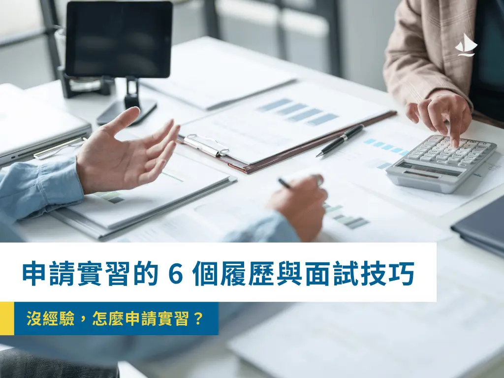 申請實習的6個技巧