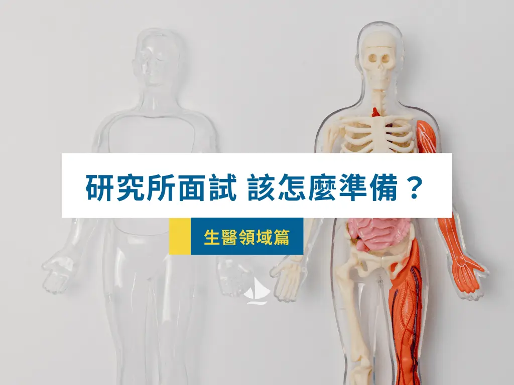 研究所面試生醫篇