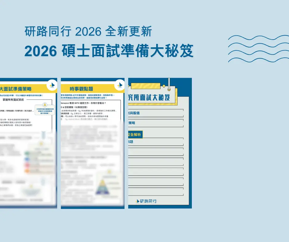研路同行 2026 全新更新 2026 碩士面試題型大秘笈