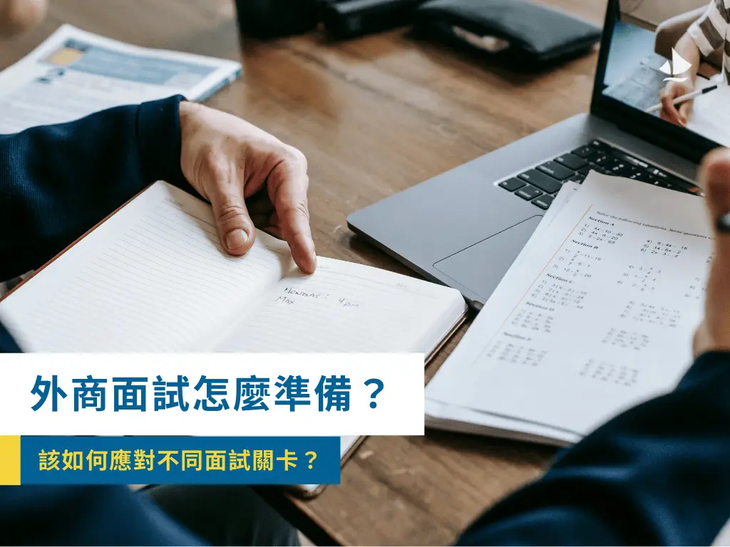 外商面試怎麼準備