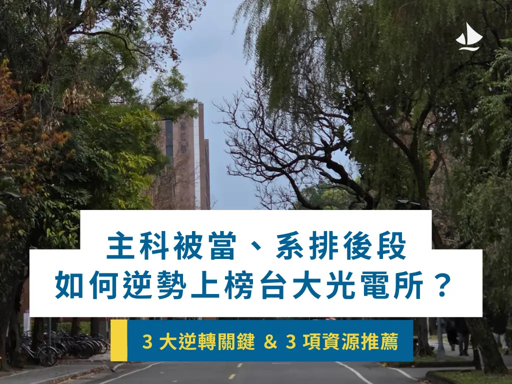 主科被當、系排後段逆勢上榜台大光電所