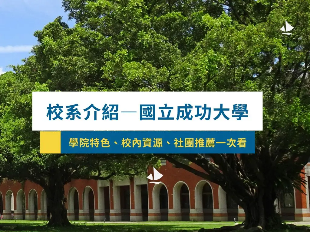 國立成功大學校系介紹