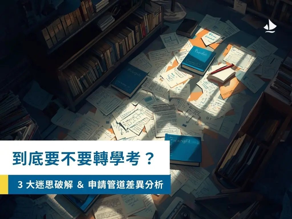 到底要不要轉學考