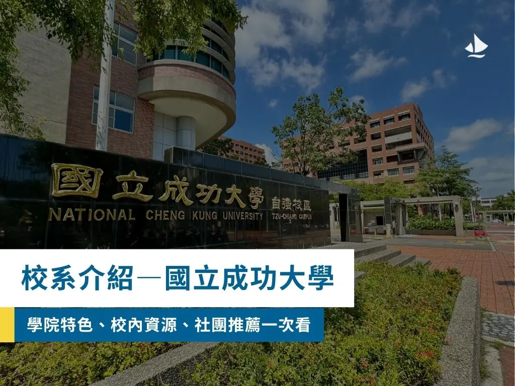 校系介紹_成大