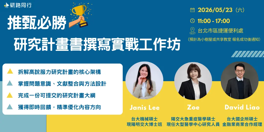 推甄必勝:研究計畫書撰寫實戰工作坊