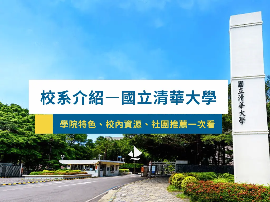 【校系介紹】國立清華大學
