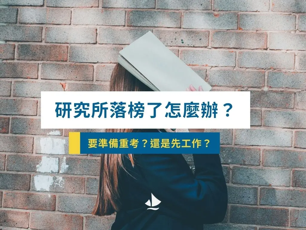 研究所落榜了怎麼辦