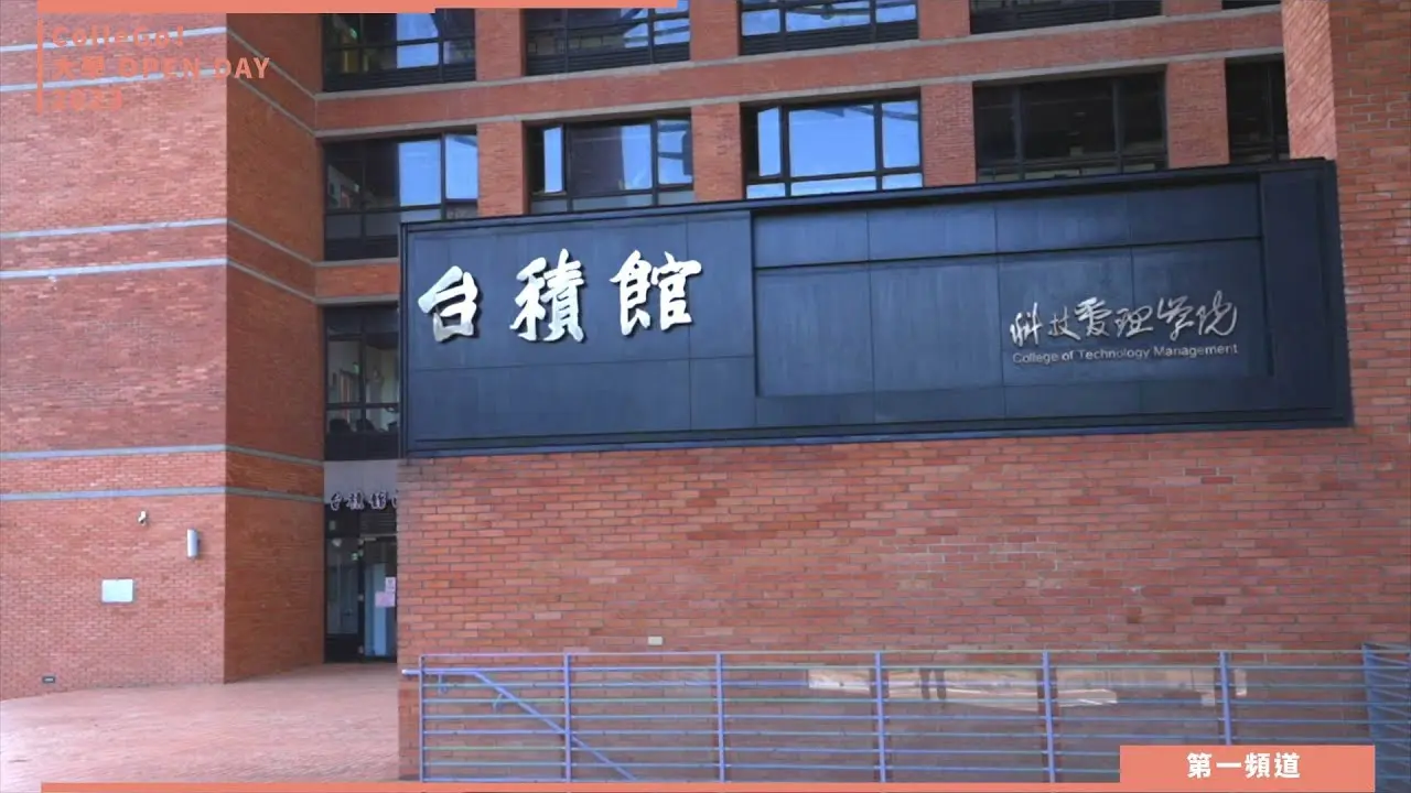 國立清華大學_科技管理學院
