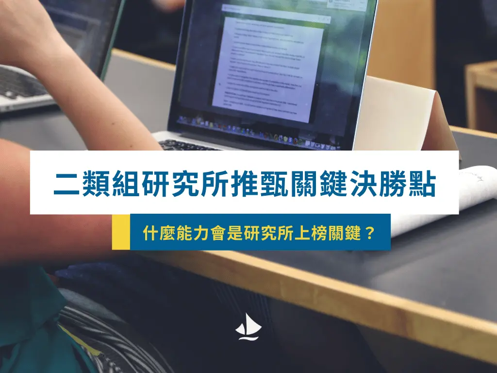 二類研究所關鍵決勝點 0427