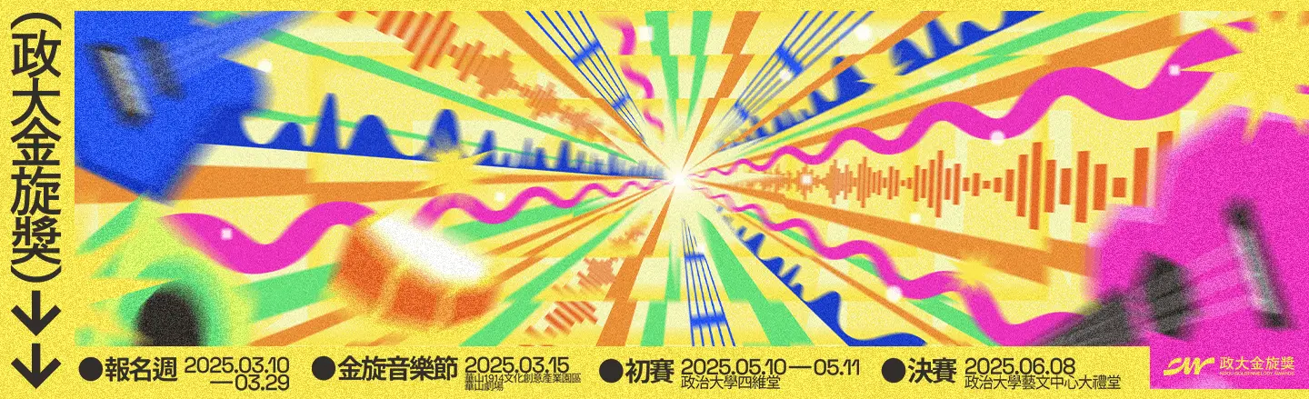 國立政治大學＿金旋獎