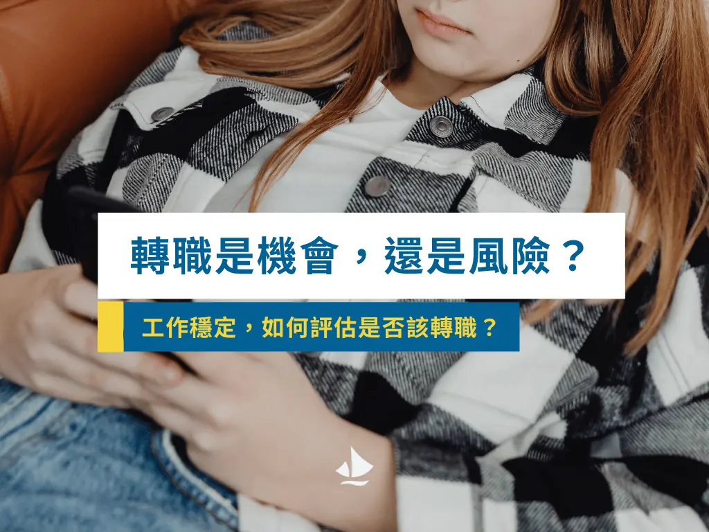 260409 如何評估轉職是機會還是風險