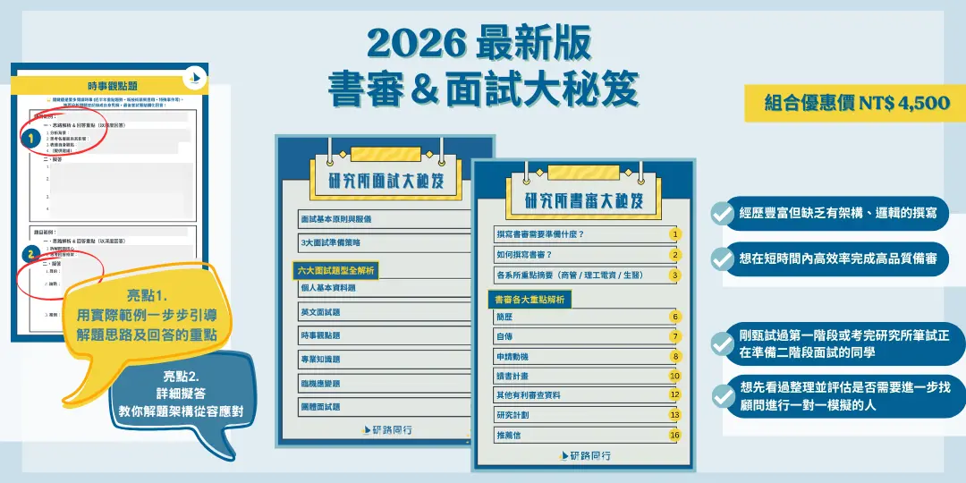 書審面試大秘笈