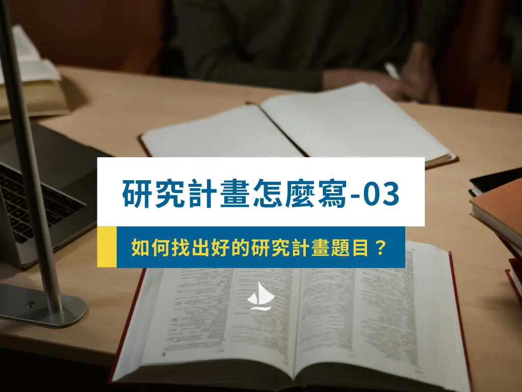 研究計畫怎麼寫 03 如何找研究計畫題目?