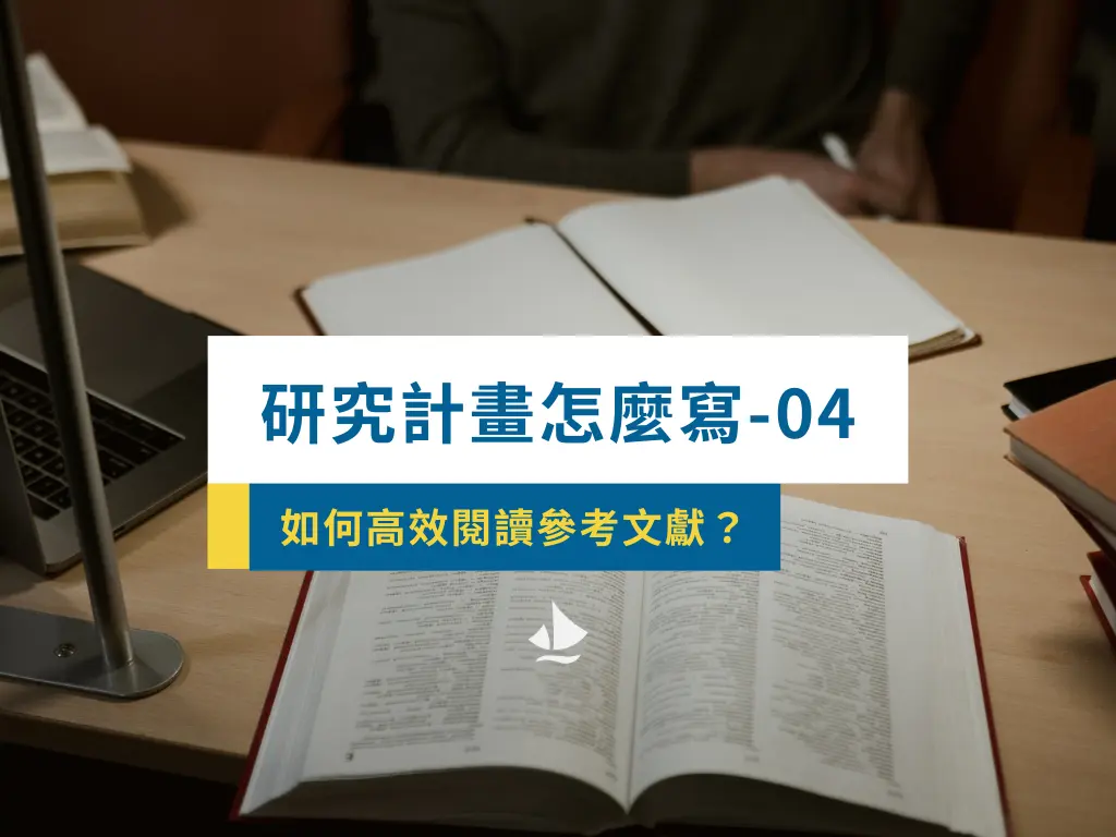 研究計畫怎麼寫 04 如何閱讀參考文獻?