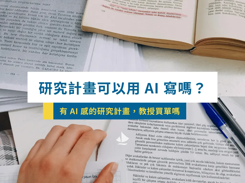 研究計畫可以用 Ai 寫嗎 260504