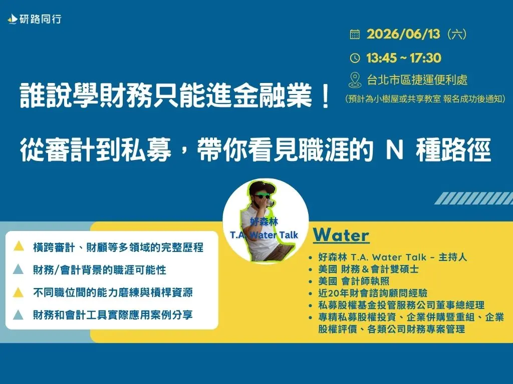 誰說學財務只能進金融業？從審計到私募，帶你看見職涯的 N 種路徑