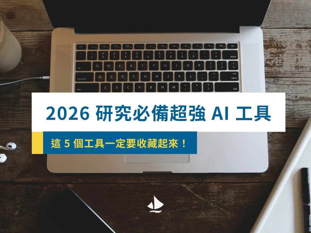 2026研究必備超強 Ai 工具 260511