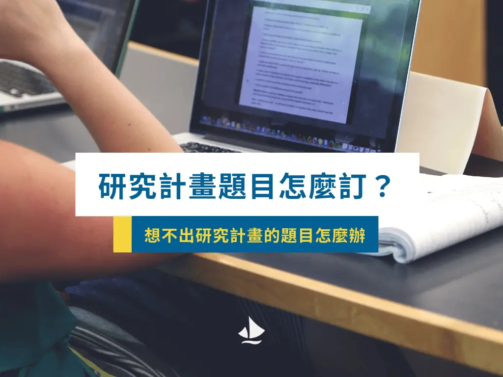 研究計畫題目怎麼訂260511