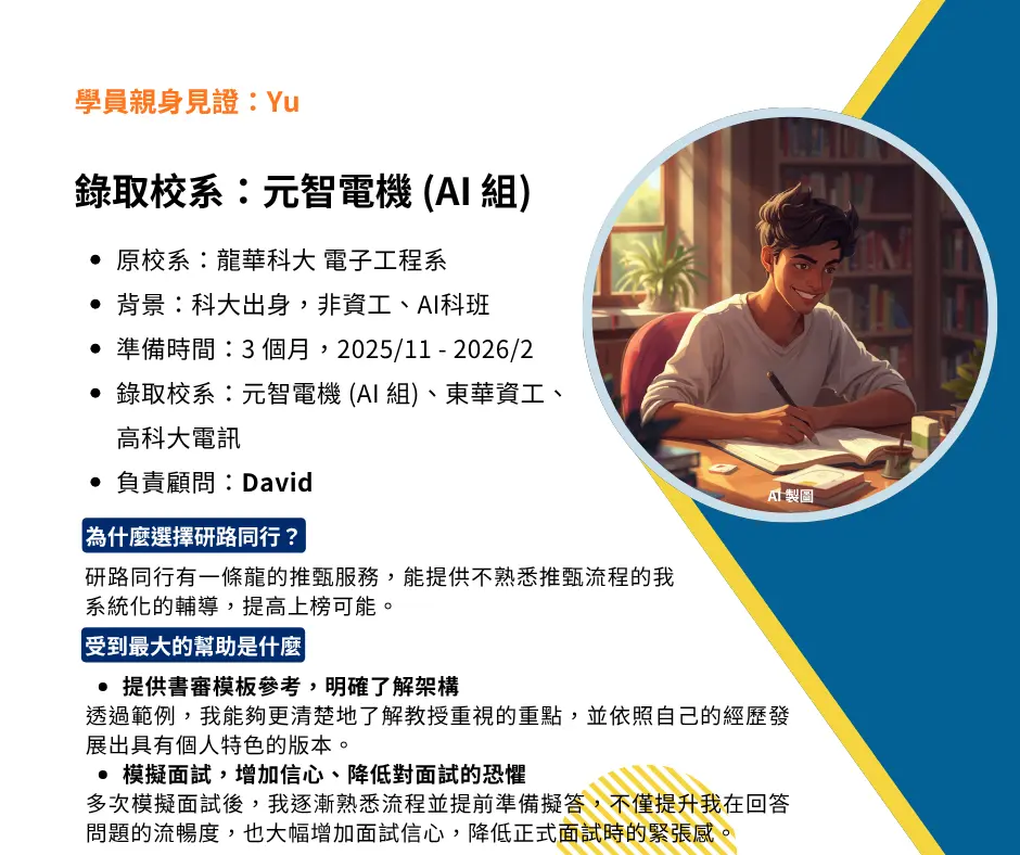 龍華科大范博宇成功上榜多間電資系所心得