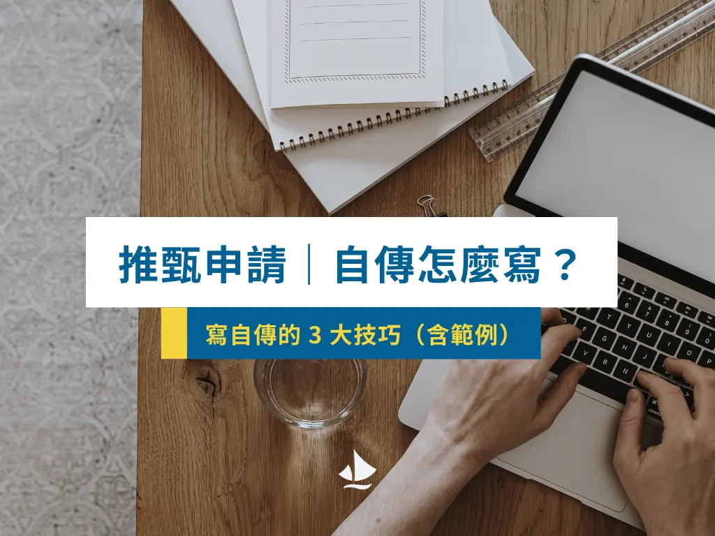 推甄自傳撰寫的3大技巧(含範例)