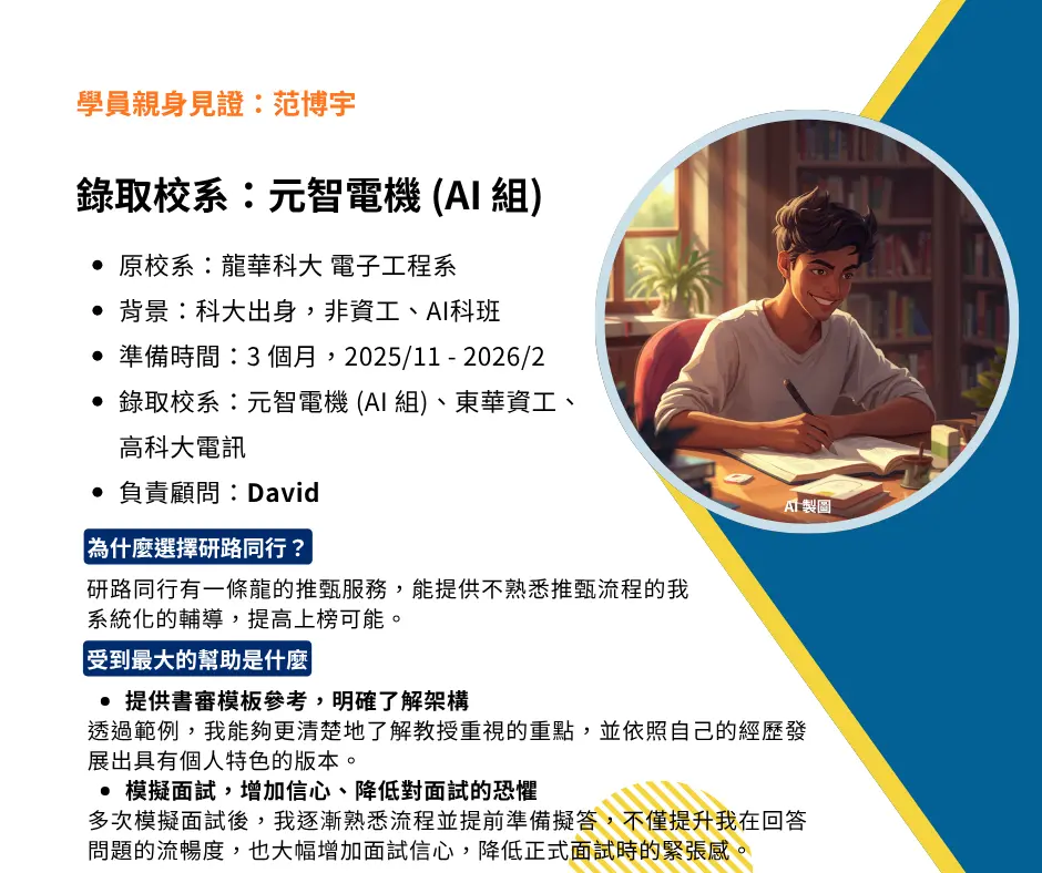【經驗分享】科大背景也能成功上榜國立熱門電資校系_范博宇