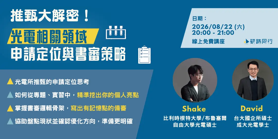 2026 升學季講座 光電場