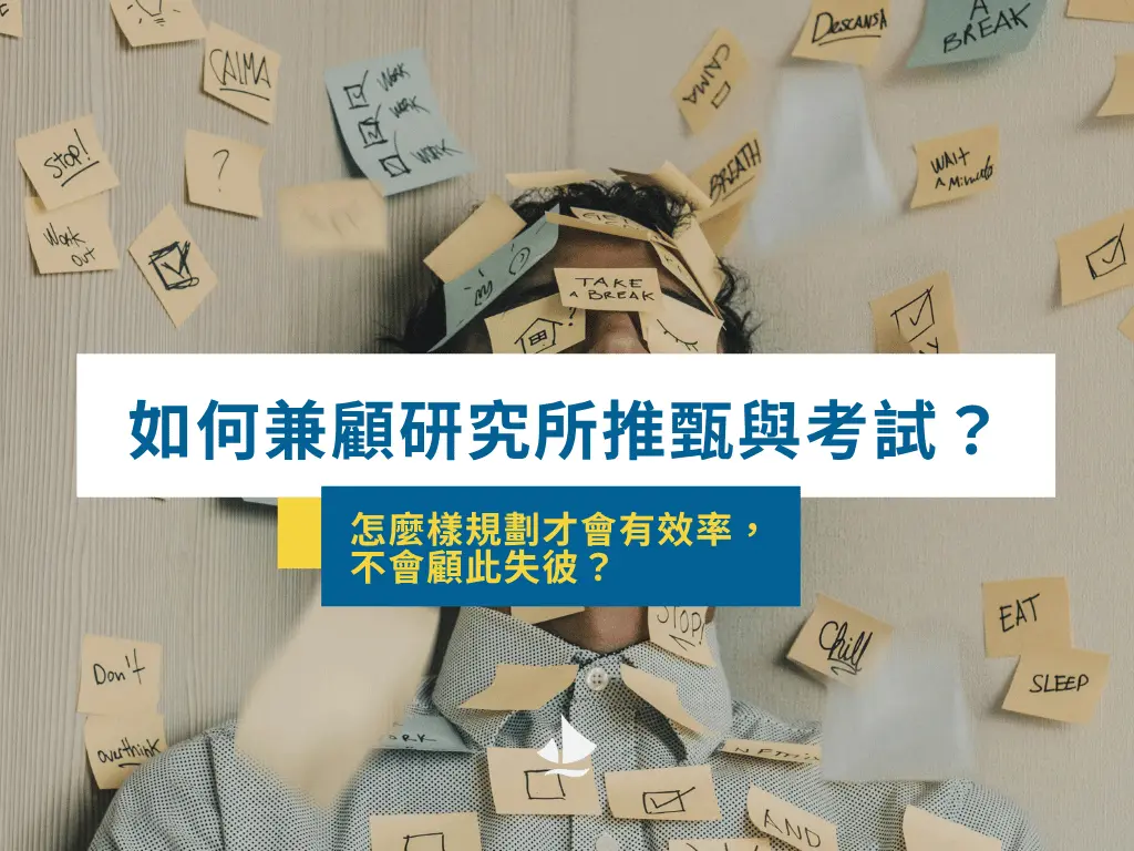 如果同時要準備研究所推甄與考試,怎麼樣規劃才會有效率,不會顧此失彼?