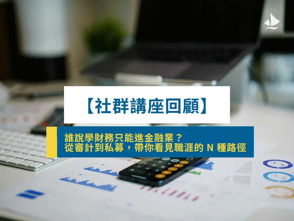 【社群講座回顧】誰說學財務只能進金融業？從審計到私募，帶你看見職涯的 N 種路徑