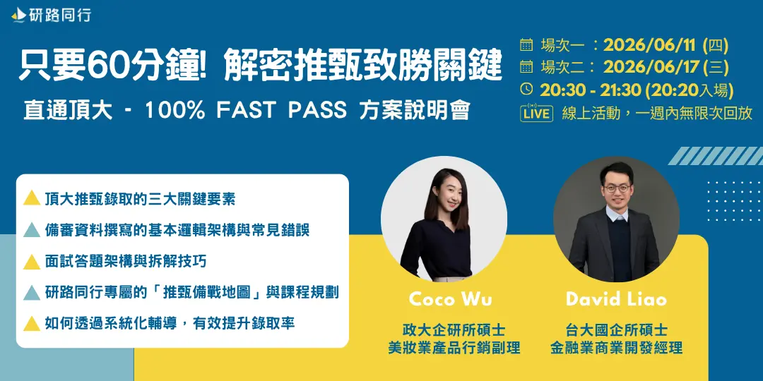 60分鐘推甄面試準備策略 2026年,推甄面試準備策略60分鐘講座,研路同行創辦人舉辦