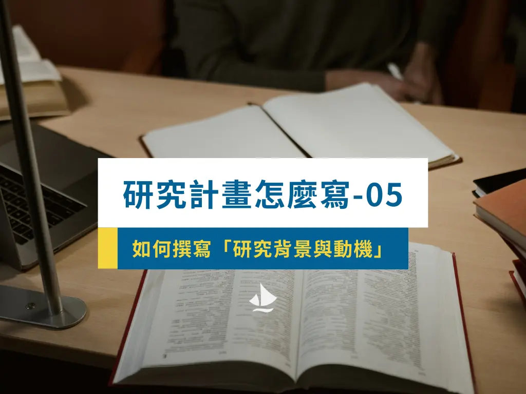 研究計畫怎麼寫 05 如何撰寫「研究背景與動機」?