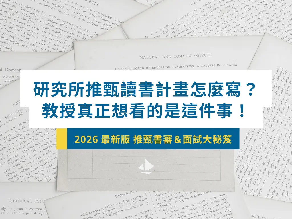 研究所推甄讀書計畫怎麼寫?教授真正想看的是這件事!