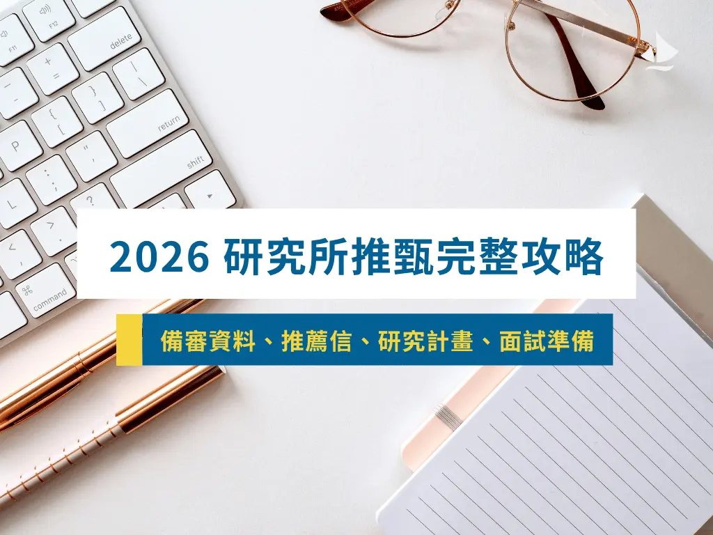 2026 研究所推甄完整攻略|備審資料、推薦信、研究計畫、面試準備一網打盡